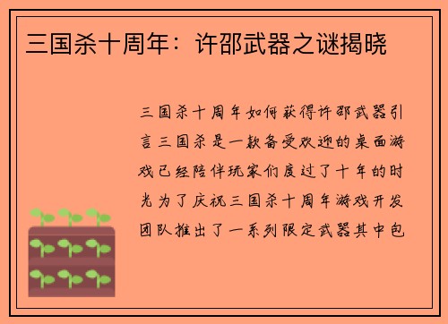 三国杀十周年：许邵武器之谜揭晓