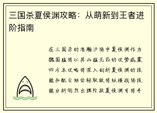 三国杀夏侯渊攻略：从萌新到王者进阶指南