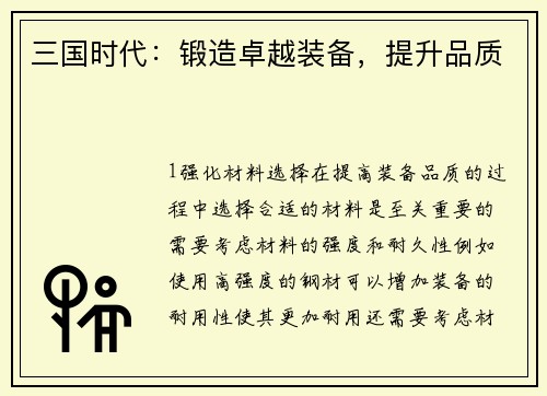 三国时代：锻造卓越装备，提升品质