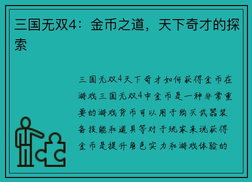 三国无双4：金币之道，天下奇才的探索