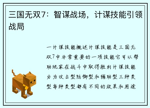 三国无双7：智谋战场，计谋技能引领战局