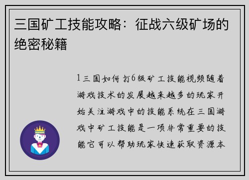三国矿工技能攻略：征战六级矿场的绝密秘籍
