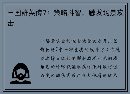 三国群英传7：策略斗智，触发场景攻击