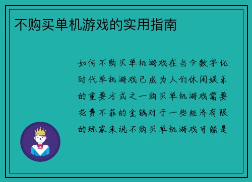 不购买单机游戏的实用指南