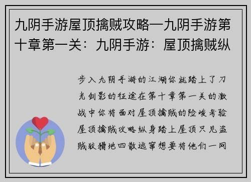 九阴手游屋顶擒贼攻略—九阴手游第十章第一关：九阴手游：屋顶擒贼纵横天下