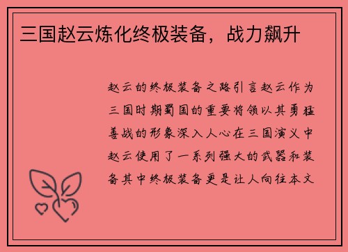 三国赵云炼化终极装备，战力飙升