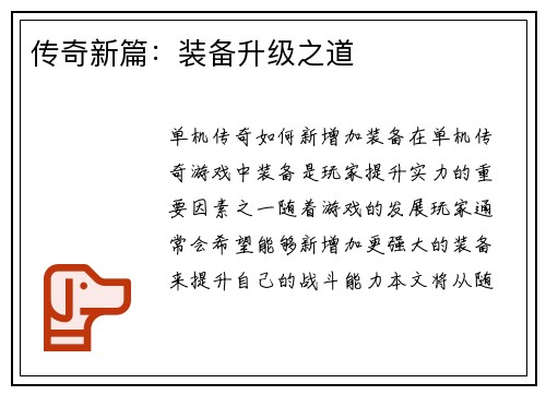 传奇新篇：装备升级之道