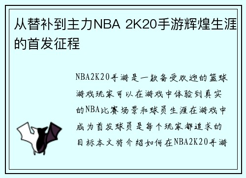 从替补到主力NBA 2K20手游辉煌生涯的首发征程