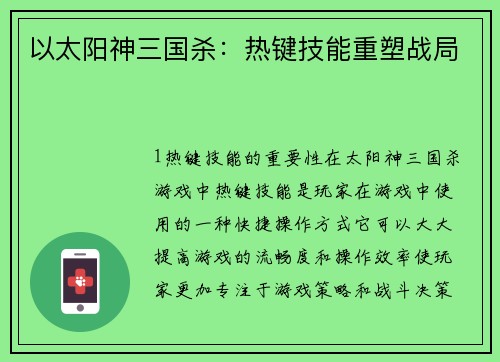 以太阳神三国杀：热键技能重塑战局