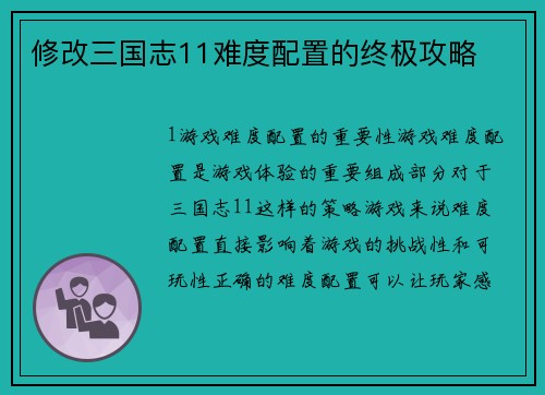 修改三国志11难度配置的终极攻略