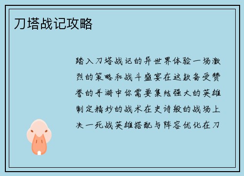 刀塔战记攻略