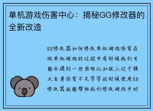 单机游戏伤害中心：揭秘GG修改器的全新改造