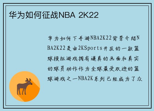 华为如何征战NBA 2K22