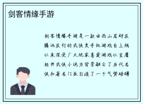 剑客情缘手游