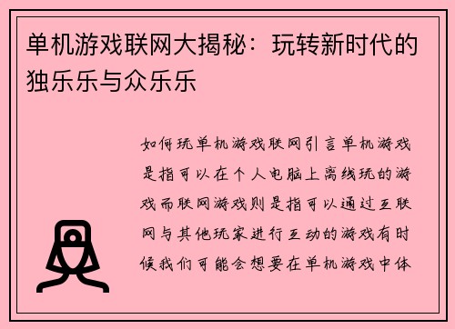 单机游戏联网大揭秘：玩转新时代的独乐乐与众乐乐