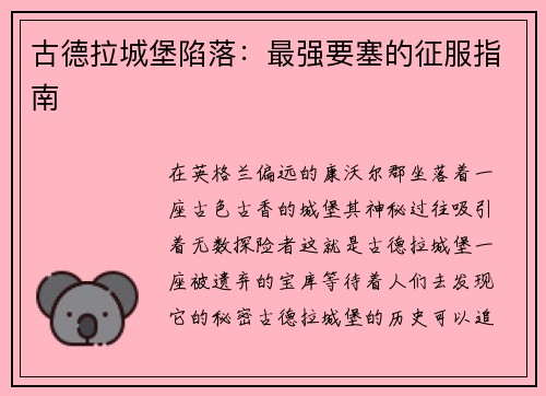 古德拉城堡陷落：最强要塞的征服指南