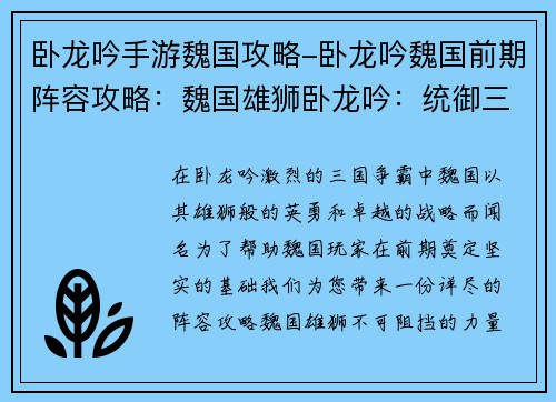 卧龙吟手游魏国攻略-卧龙吟魏国前期阵容攻略：魏国雄狮卧龙吟：统御三国运筹帷幄