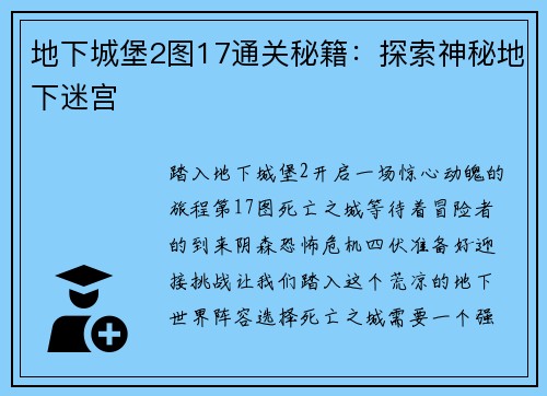 地下城堡2图17通关秘籍：探索神秘地下迷宫