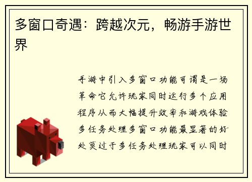 多窗口奇遇：跨越次元，畅游手游世界