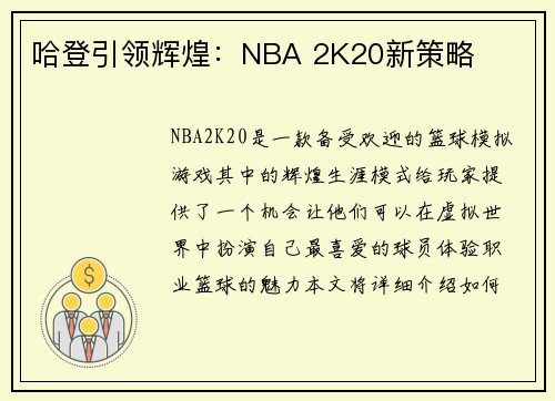 哈登引领辉煌：NBA 2K20新策略