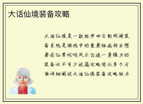 大话仙境装备攻略