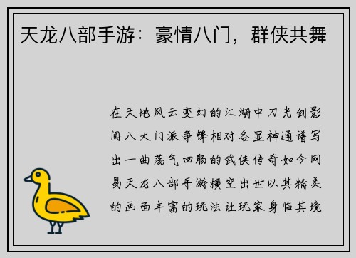 天龙八部手游：豪情八门，群侠共舞