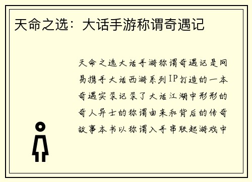 天命之选：大话手游称谓奇遇记