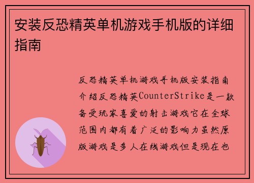 安装反恐精英单机游戏手机版的详细指南