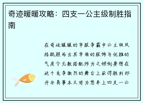 奇迹暖暖攻略：四支一公主级制胜指南
