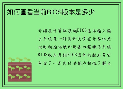 如何查看当前BIOS版本是多少