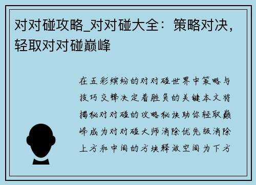 对对碰攻略_对对碰大全：策略对决，轻取对对碰巅峰