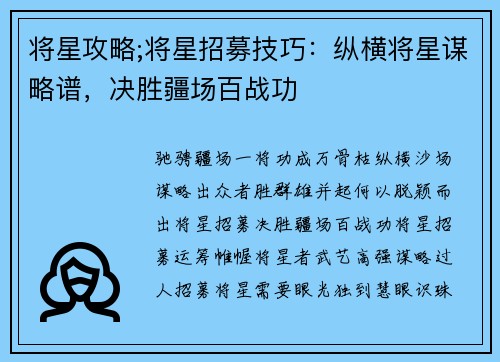 将星攻略;将星招募技巧：纵横将星谋略谱，决胜疆场百战功