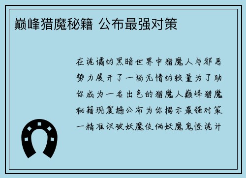 巅峰猎魔秘籍 公布最强对策