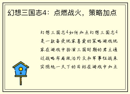 幻想三国志4：点燃战火，策略加点