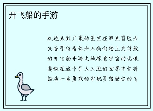 开飞船的手游