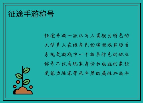 征途手游称号