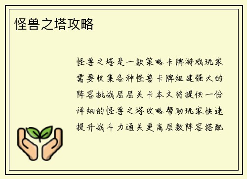 怪兽之塔攻略