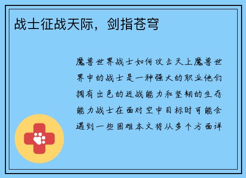 战士征战天际，剑指苍穹