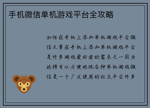 手机微信单机游戏平台全攻略