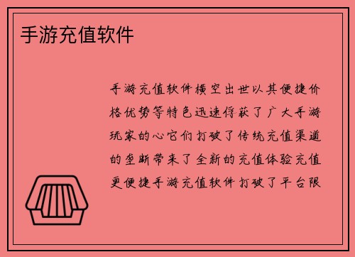 手游充值软件