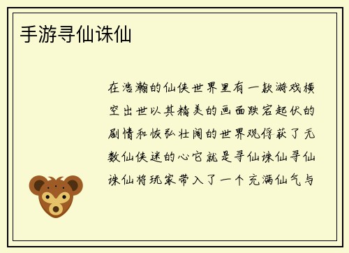 手游寻仙诛仙