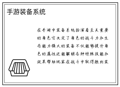 手游装备系统