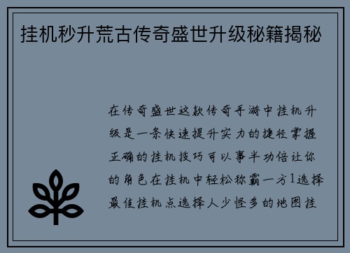 挂机秒升荒古传奇盛世升级秘籍揭秘