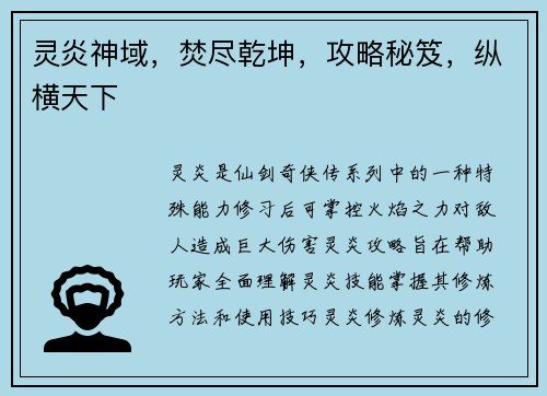 灵炎神域，焚尽乾坤，攻略秘笈，纵横天下