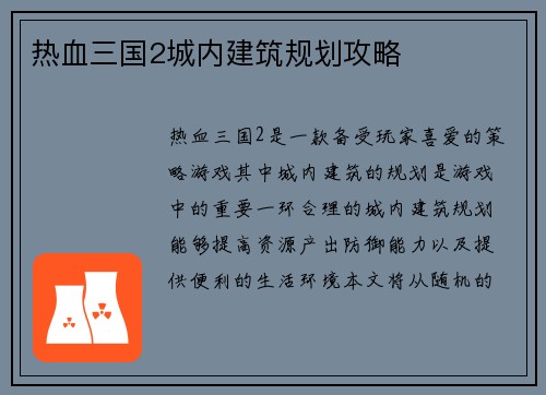 热血三国2城内建筑规划攻略