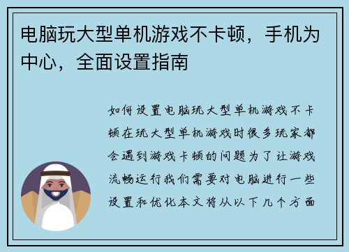 电脑玩大型单机游戏不卡顿，手机为中心，全面设置指南