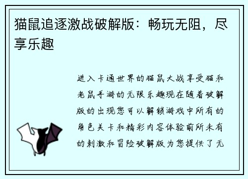 猫鼠追逐激战破解版：畅玩无阻，尽享乐趣