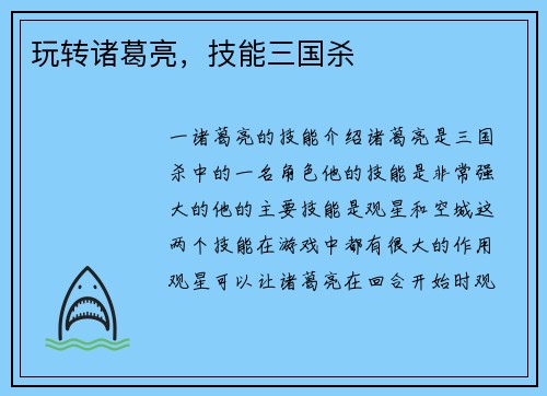 玩转诸葛亮，技能三国杀