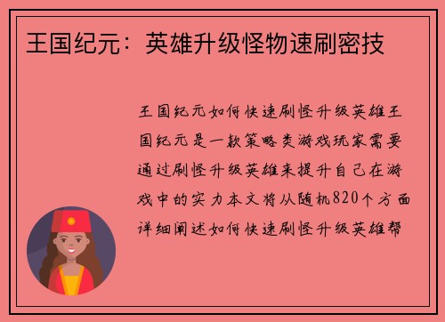 王国纪元：英雄升级怪物速刷密技