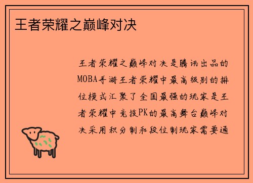 王者荣耀之巅峰对决